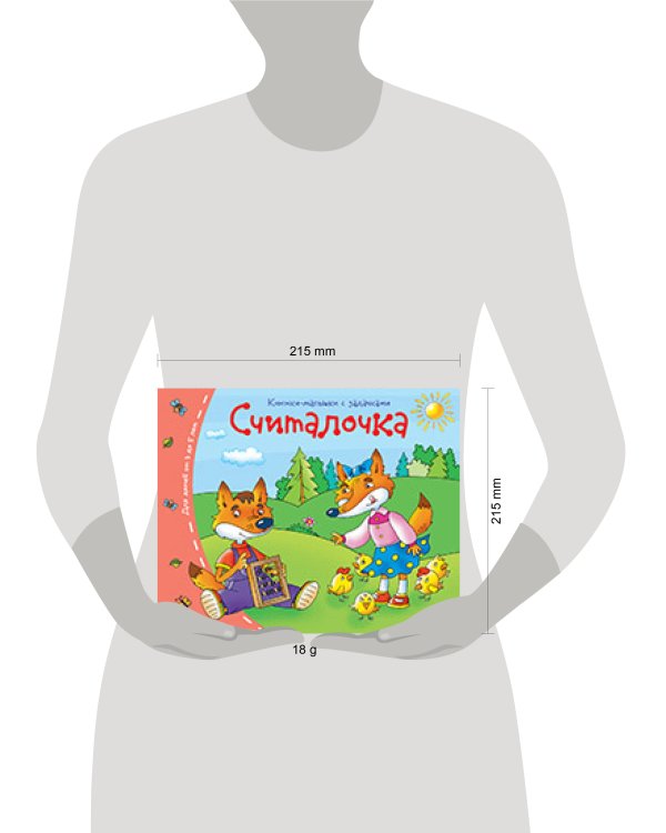 Книжки-малышки. Считалочка