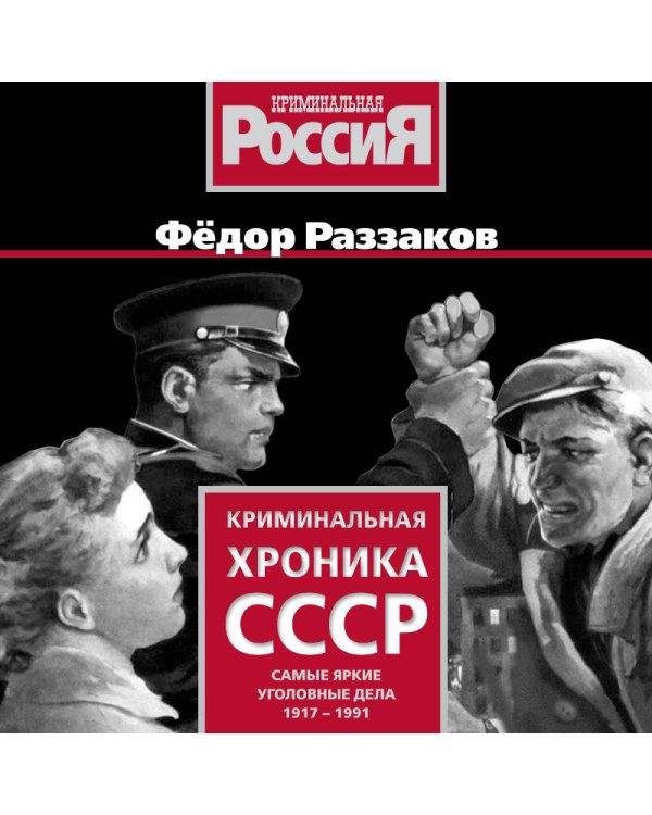 Криминальная хроника СССР. Самые яркие уголовные дела 1917-1991