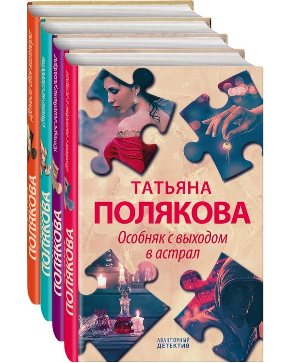 Комплект Детективные авантюры Татьяны Поляковой. Особняк с выходом в астрал+Четыре всадника раздора+Ставка на слабость+Деньги для киллера