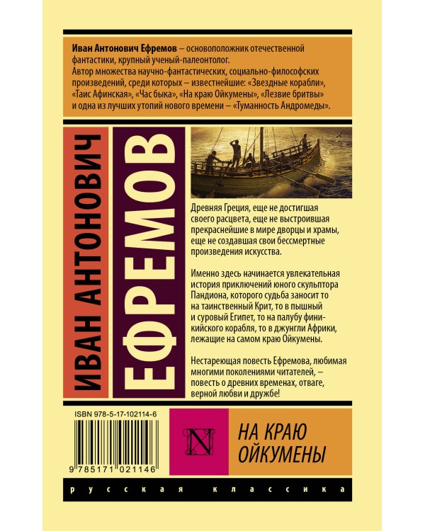 На краю Ойкумены