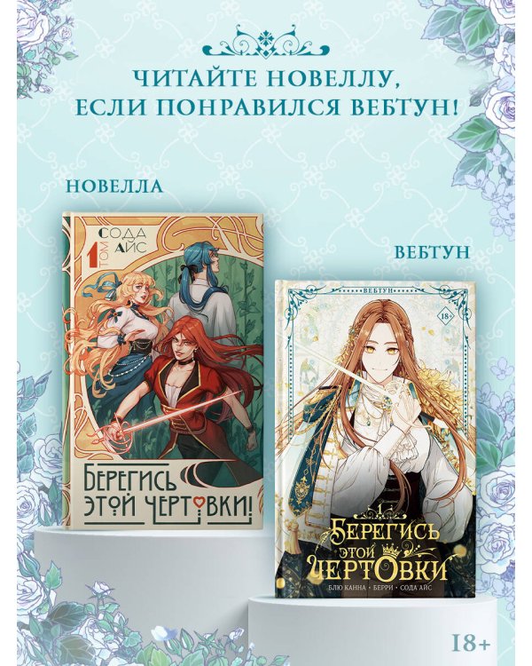 Берегись этой чертовки. Том 1 (вебтун)