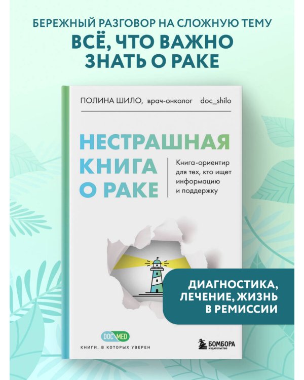 Нестрашная книга о раке. Книга-ориентир для тех, кто ищет информацию и поддержку