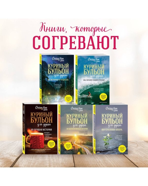 Куриный бульон для души: 101 история о любви (новое оформление)