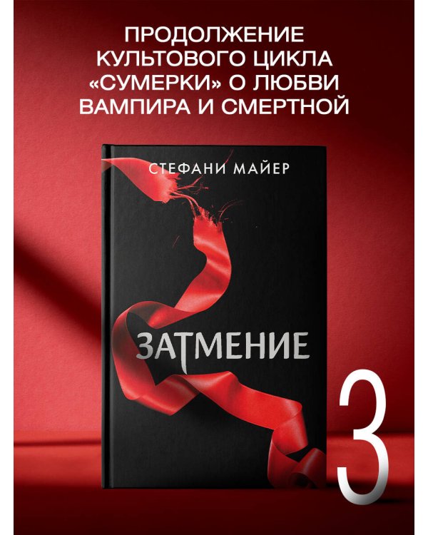 Затмение (новое оформление)