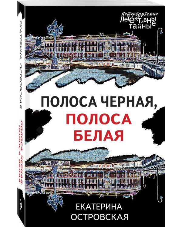 Полоса черная, полоса белая