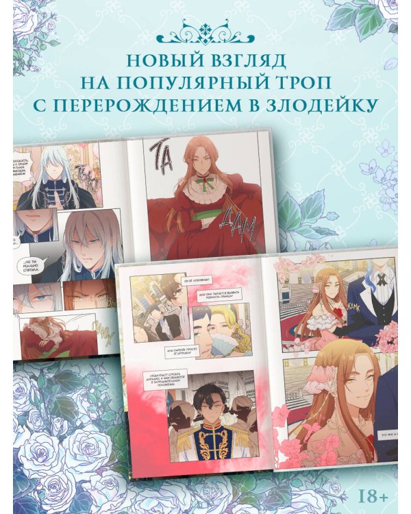 Берегись этой чертовки. Том 1 (вебтун)