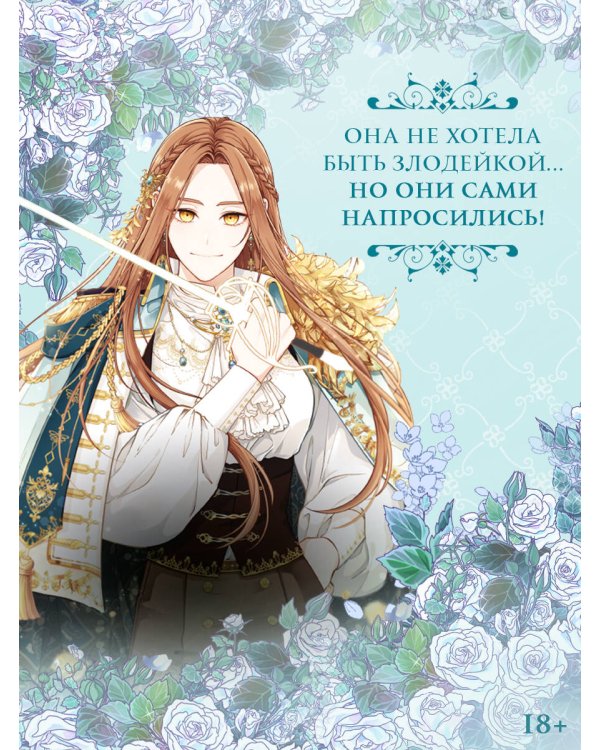 Берегись этой чертовки. Том 1 (вебтун)