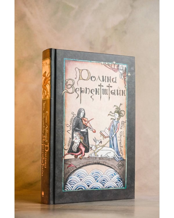 Долина Зерпентштайн