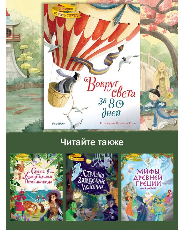 Вокруг света за 80 дней