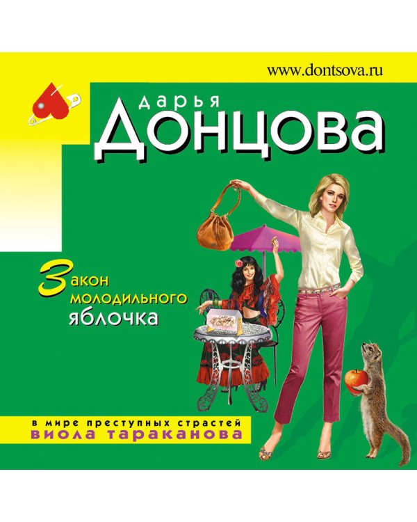 Закон молодильного яблочка