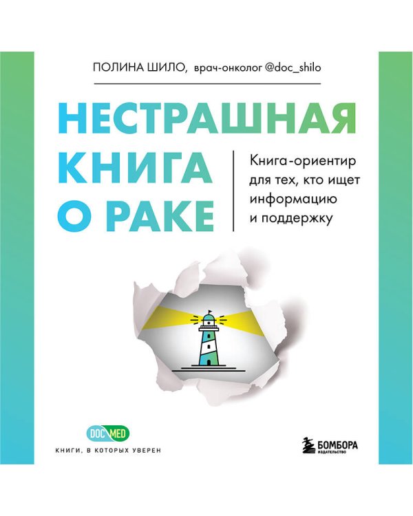Нестрашная книга о раке. Книга-ориентир для тех, кто ищет информацию и поддержку