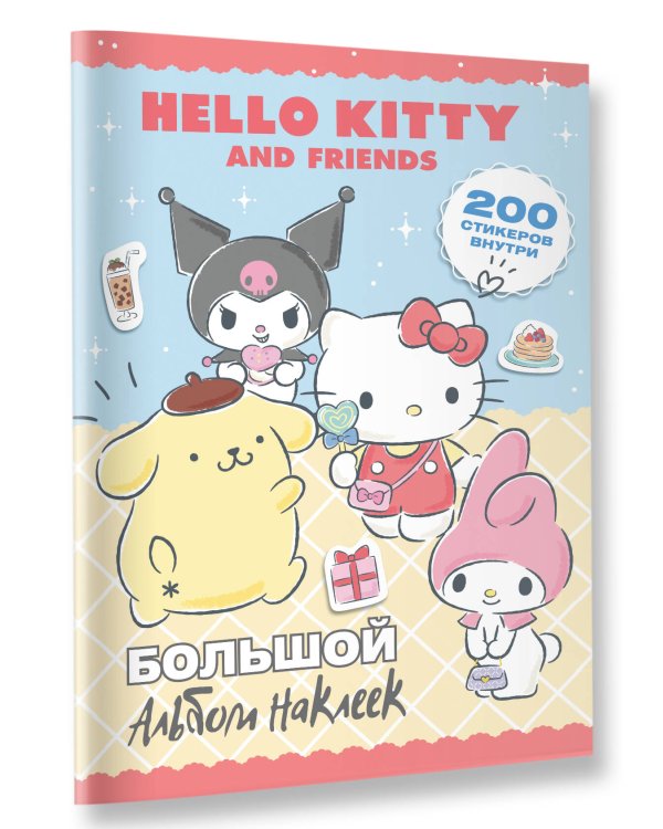 Hello Kitty and Friends. Большой альбом наклеек