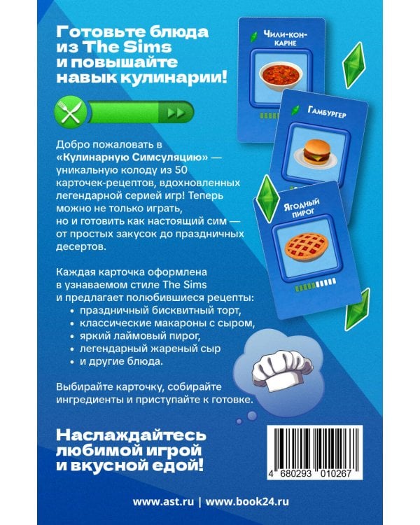 Кулинарная Симсуляция. 50 карт с рецептами