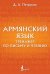Армянский язык. Тренажер по письму и чтению