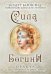 Сила Богини. Оракул. 52 карты и руководство по работе с колодой в подарочном оформлении