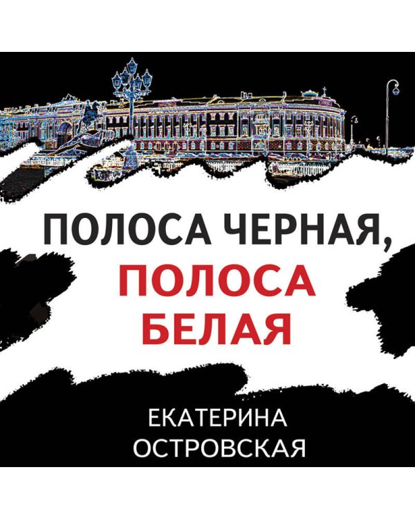 Полоса черная, полоса белая