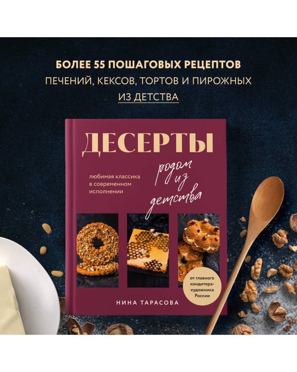 Десерты родом из детства. Любимая классика в современном исполнении