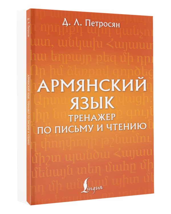 Армянский язык. Тренажер по письму и чтению