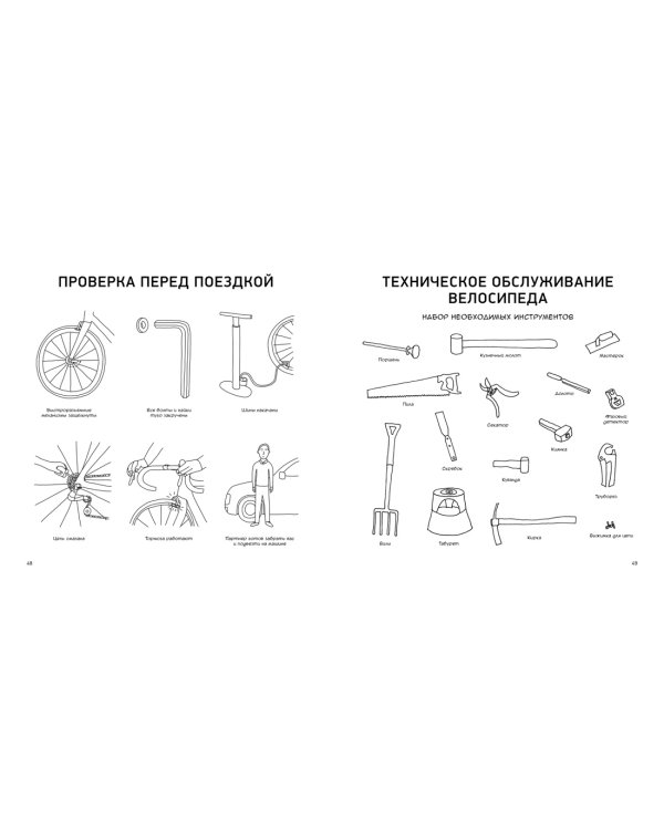 Велосипед. Краткий курс в комиксах. Иллюстрированный путеводитель по жизни на двух колесах
