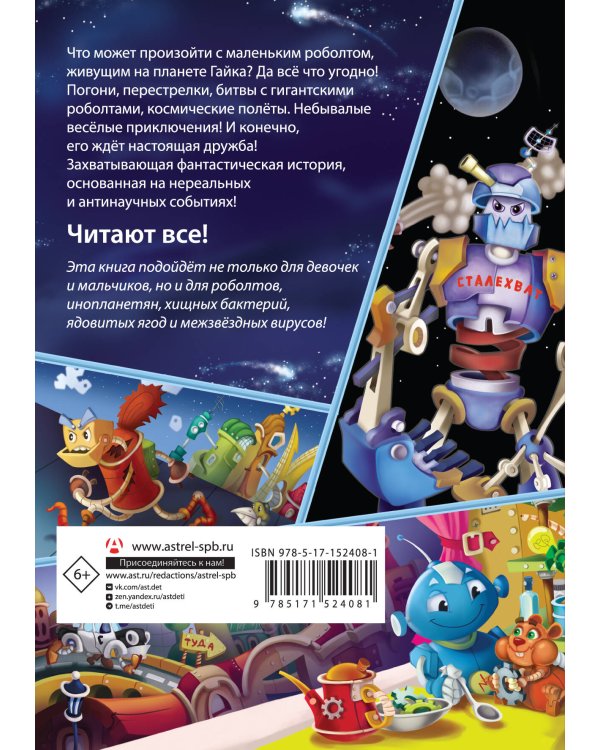 Роболты. Улетная история