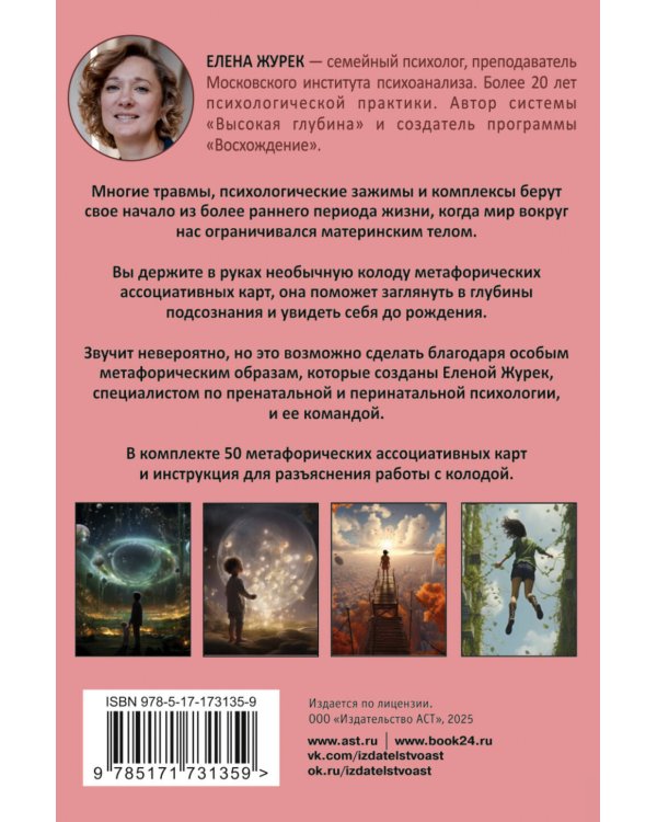 Истоки травмы. Погружение в пренатальный период. 50 карт
