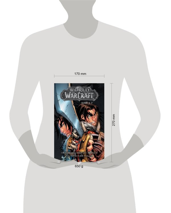 World of Warcraft: Книга 2