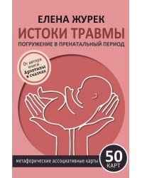 Истоки травмы. Погружение в пренатальный период. 50 карт