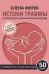 Истоки травмы. Погружение в пренатальный период. 50 карт