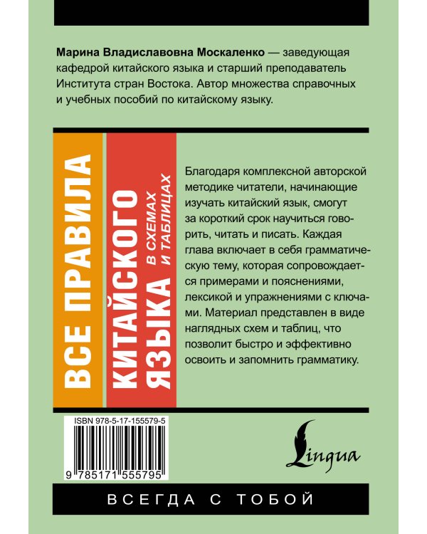 Все правила китайского языка в схемах и таблицах