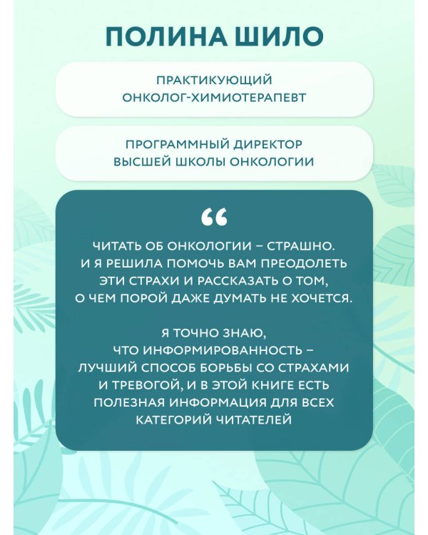 Нестрашная книга о раке. Книга-ориентир для тех, кто ищет информацию и поддержку