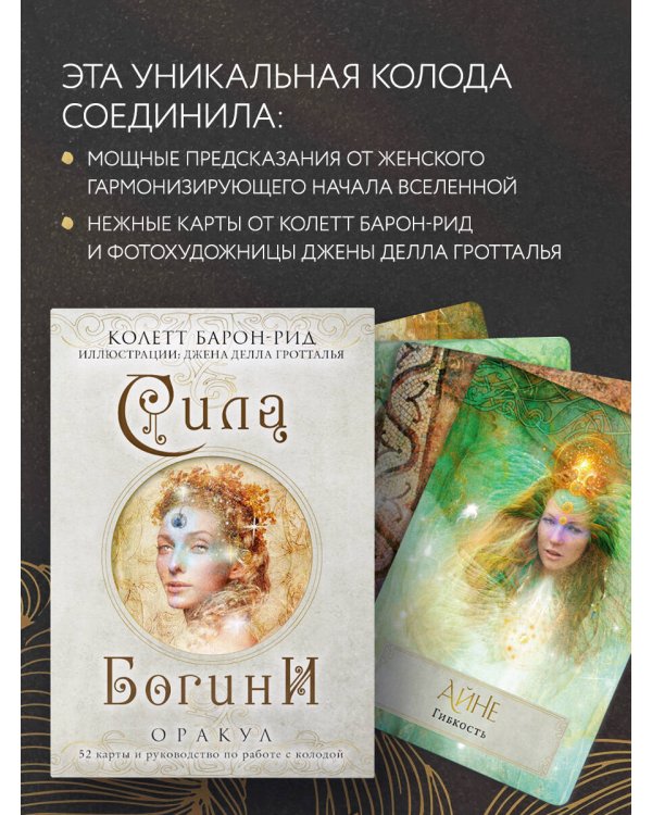 Сила Богини. Оракул. 52 карты и руководство по работе с колодой в подарочном оформлении