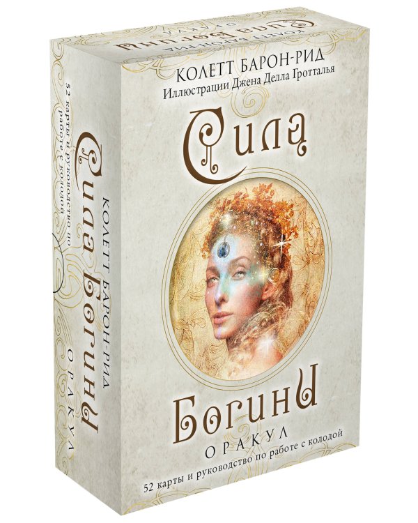 Сила Богини. Оракул. 52 карты и руководство по работе с колодой в подарочном оформлении