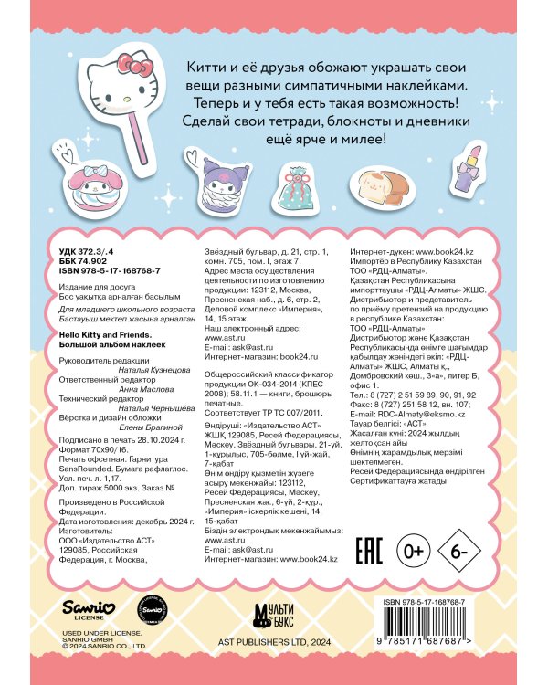 Hello Kitty and Friends. Большой альбом наклеек