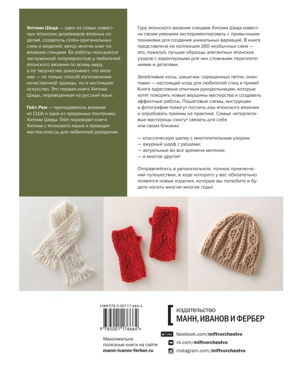 Большая книга японских узоров. 260 необычных схем для вязания спицами