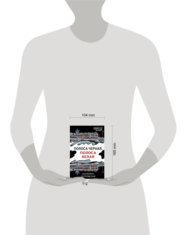 Полоса черная, полоса белая