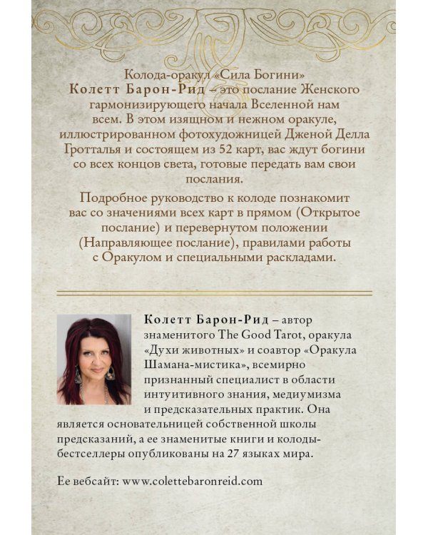 Сила Богини. Оракул. 52 карты и руководство по работе с колодой в подарочном оформлении
