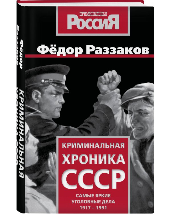 Криминальная хроника СССР. Самые яркие уголовные дела 1917-1991