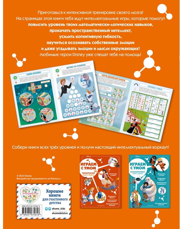 Disney. Самые умные игры и задачи