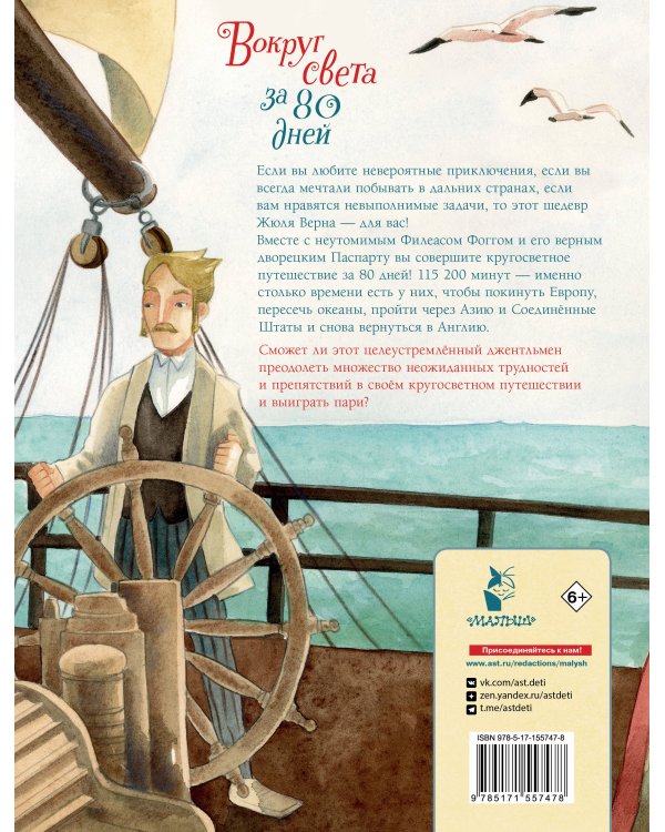 Вокруг света за 80 дней