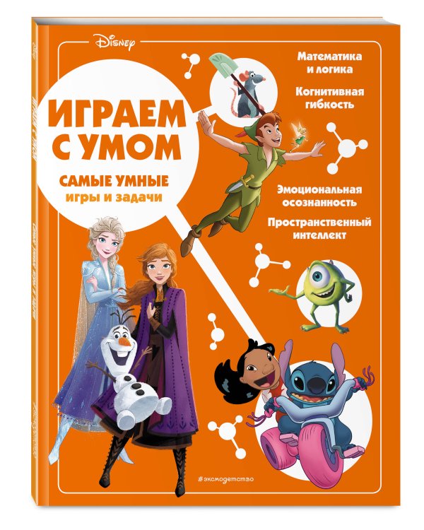 Disney. Самые умные игры и задачи