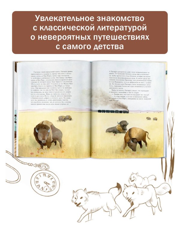 Вокруг света за 80 дней