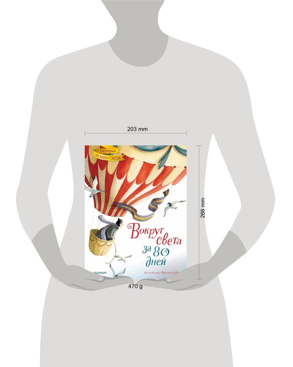 Вокруг света за 80 дней