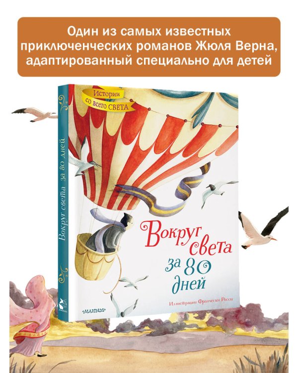 Вокруг света за 80 дней