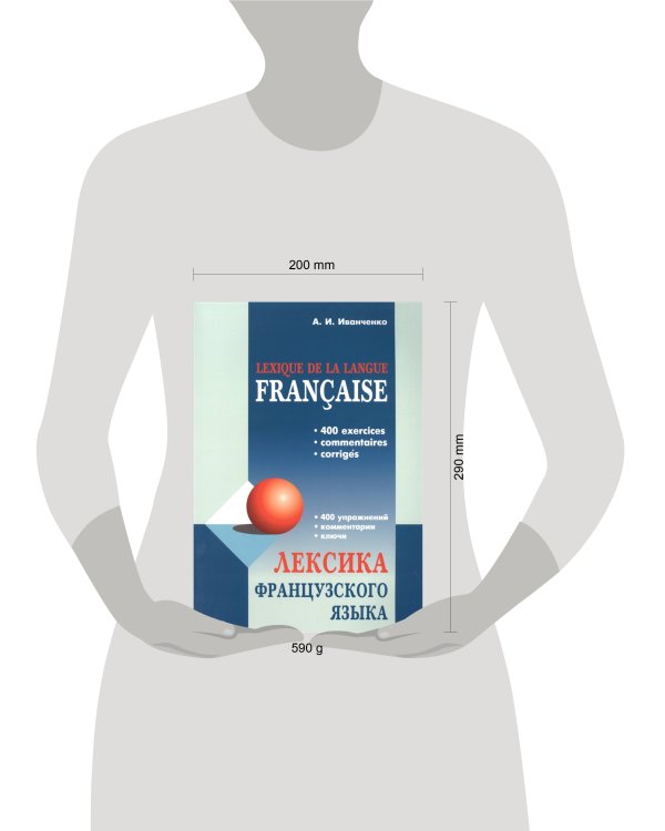 Лексика французского языка: 400 упражнений. Комментарии. Ключи