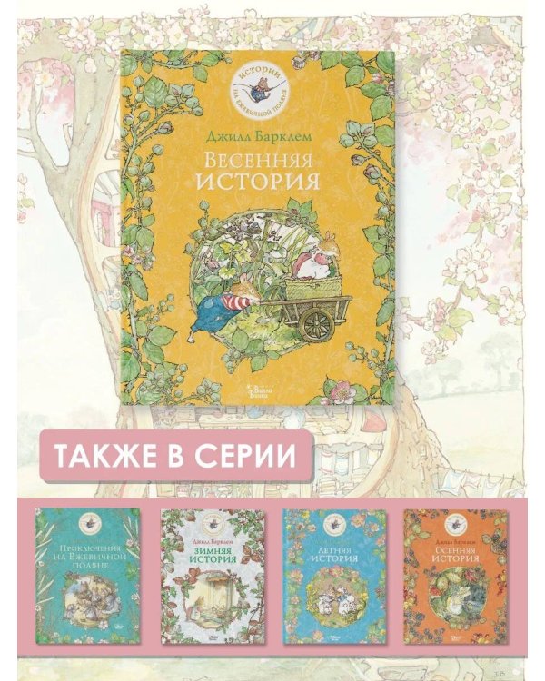 Весенняя история