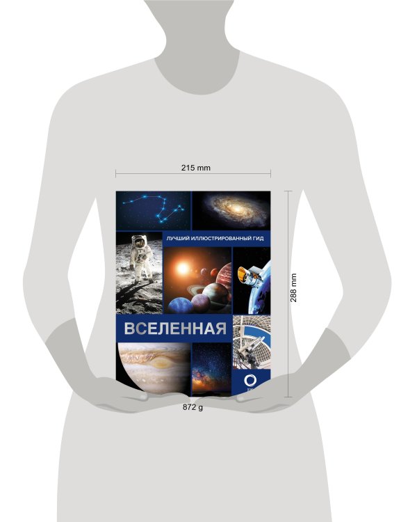 Вселенная. Лучший иллюстрированный гид