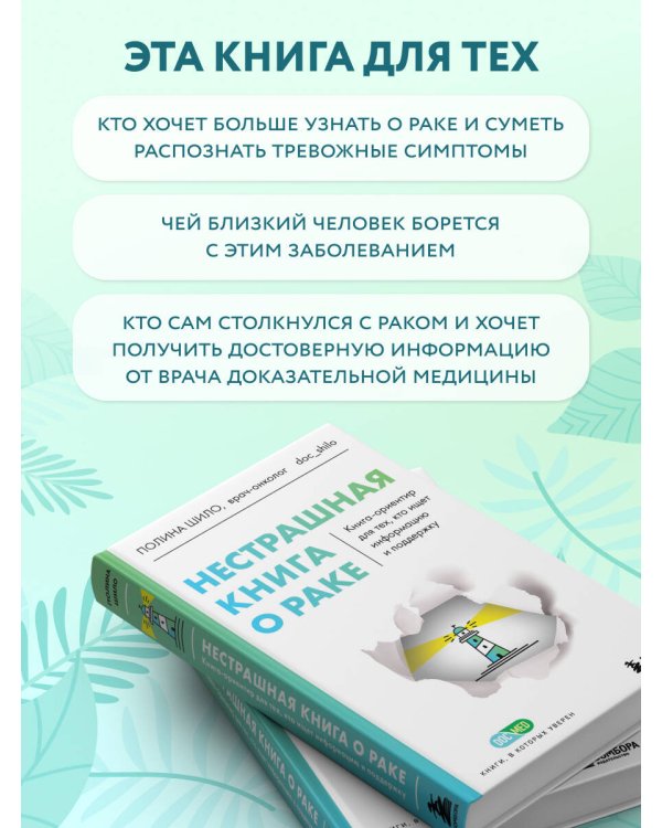 Нестрашная книга о раке. Книга-ориентир для тех, кто ищет информацию и поддержку