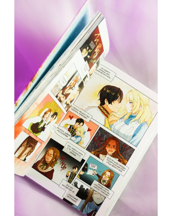 Берегись этой чертовки. Том 1 (вебтун)