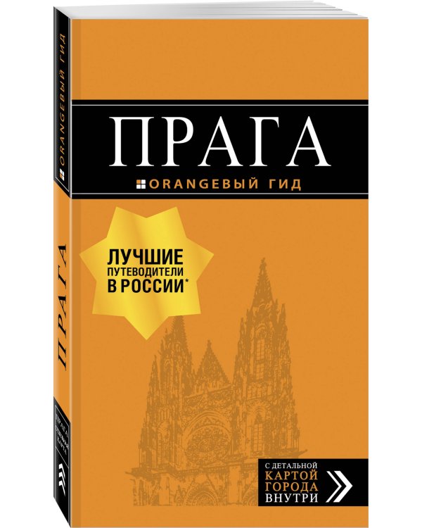 Прага: путеводитель + карта. 10-е изд., испр. и доп.