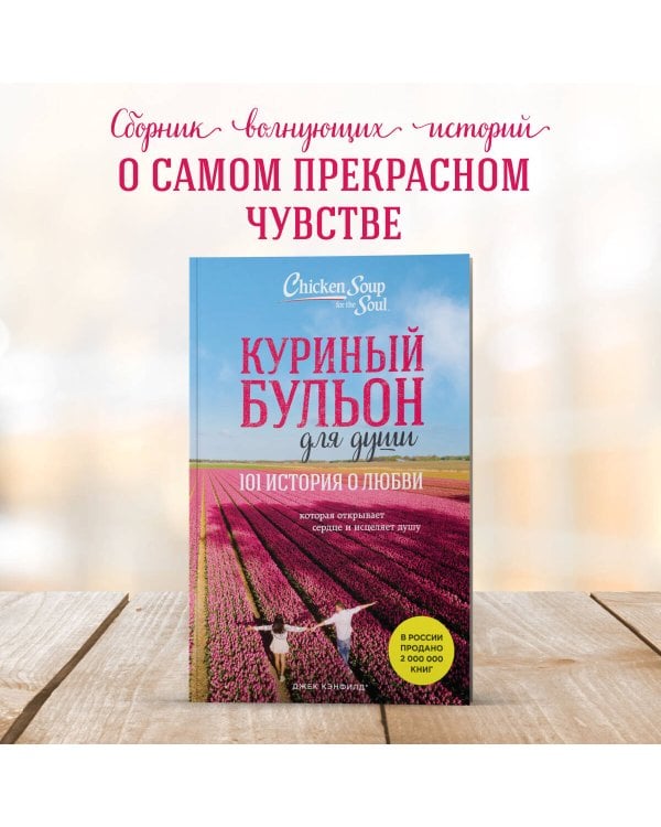 Куриный бульон для души: 101 история о любви (новое оформление)